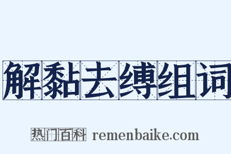 解黏去缚组词是什么意思的图片